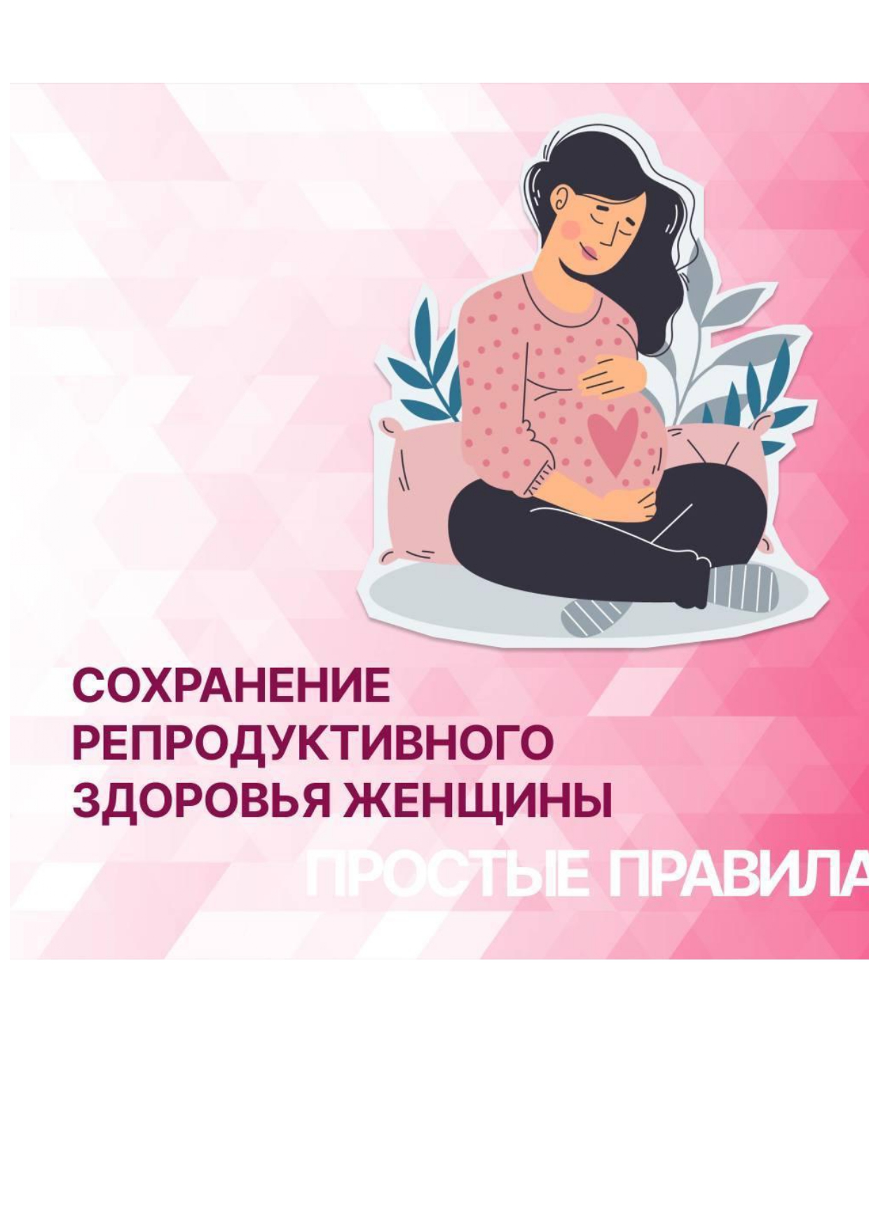 сохранение репродуктивного здоровья pages to jpg 0002