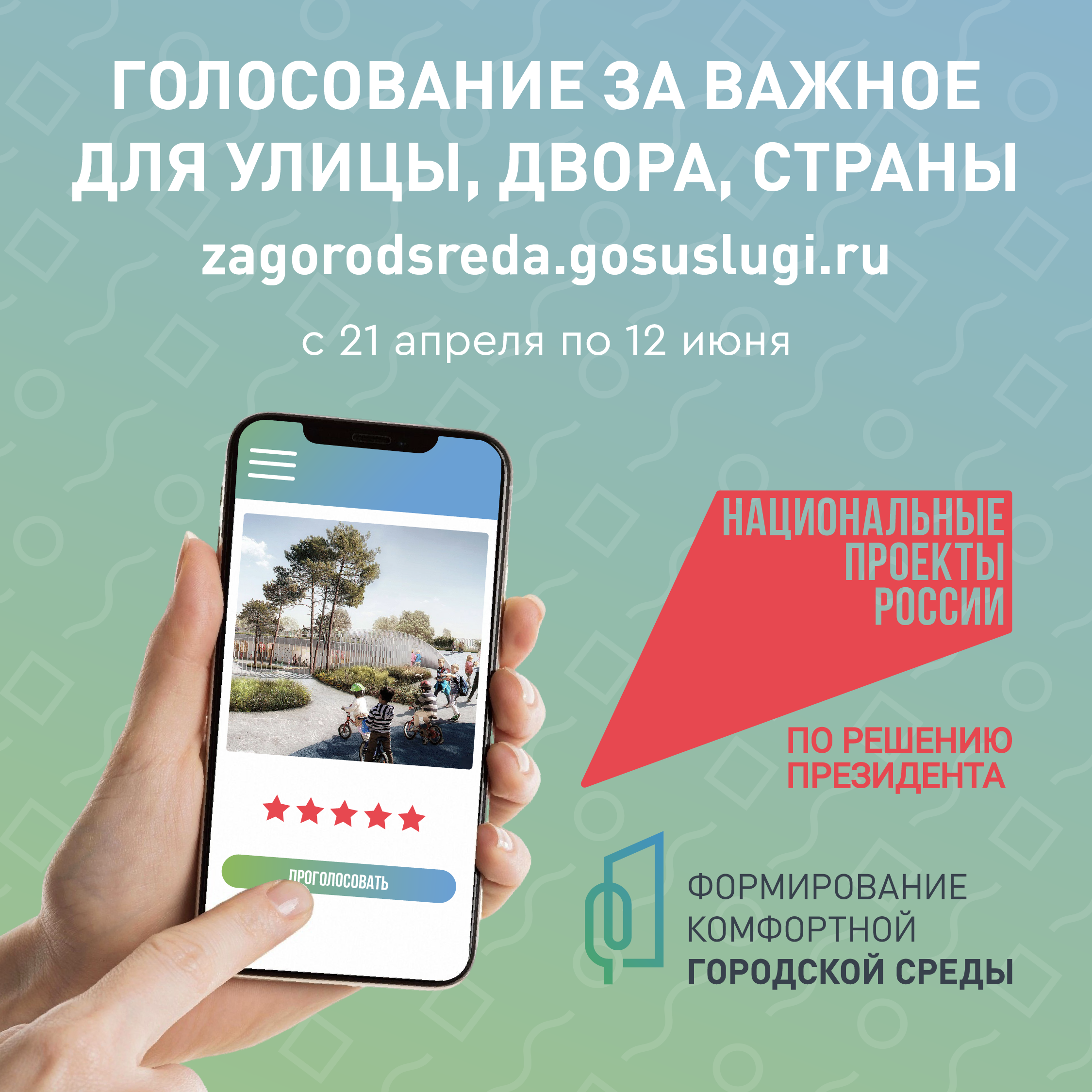 Всероссийское онлайн голосование по выбору объектов благоустройства в рамках федерального проекта «Формирование комфортной городской среды» национального проекта «Инфраструктура для жизни»