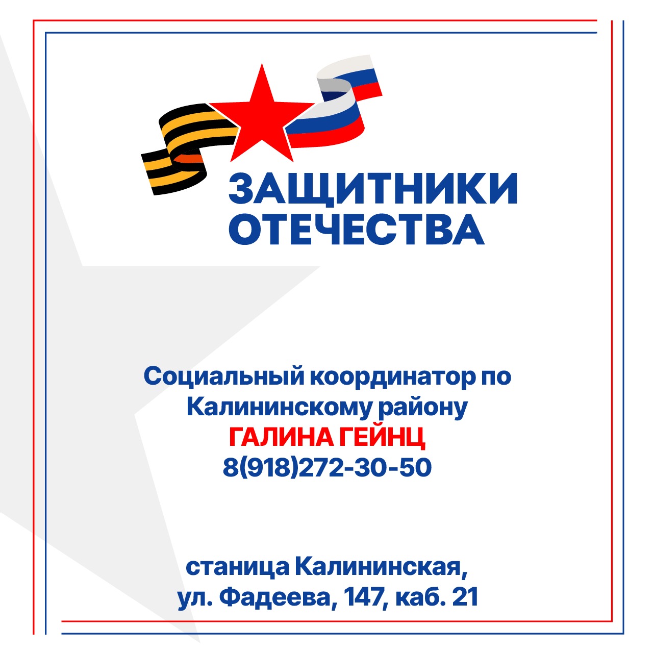 Социальный координатор по Калининскому району