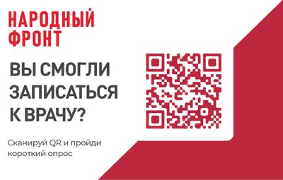 Опрос о записи к врачу