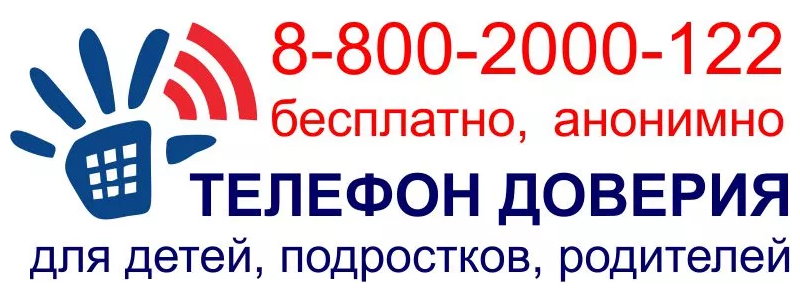 Телефон доверия