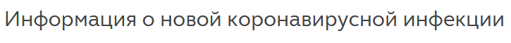 Короновирус2