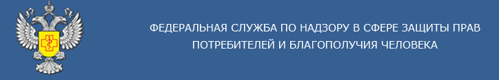 Роспотребнадзор