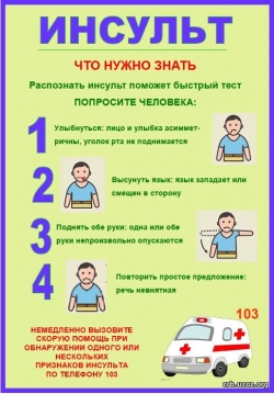 Инсульт