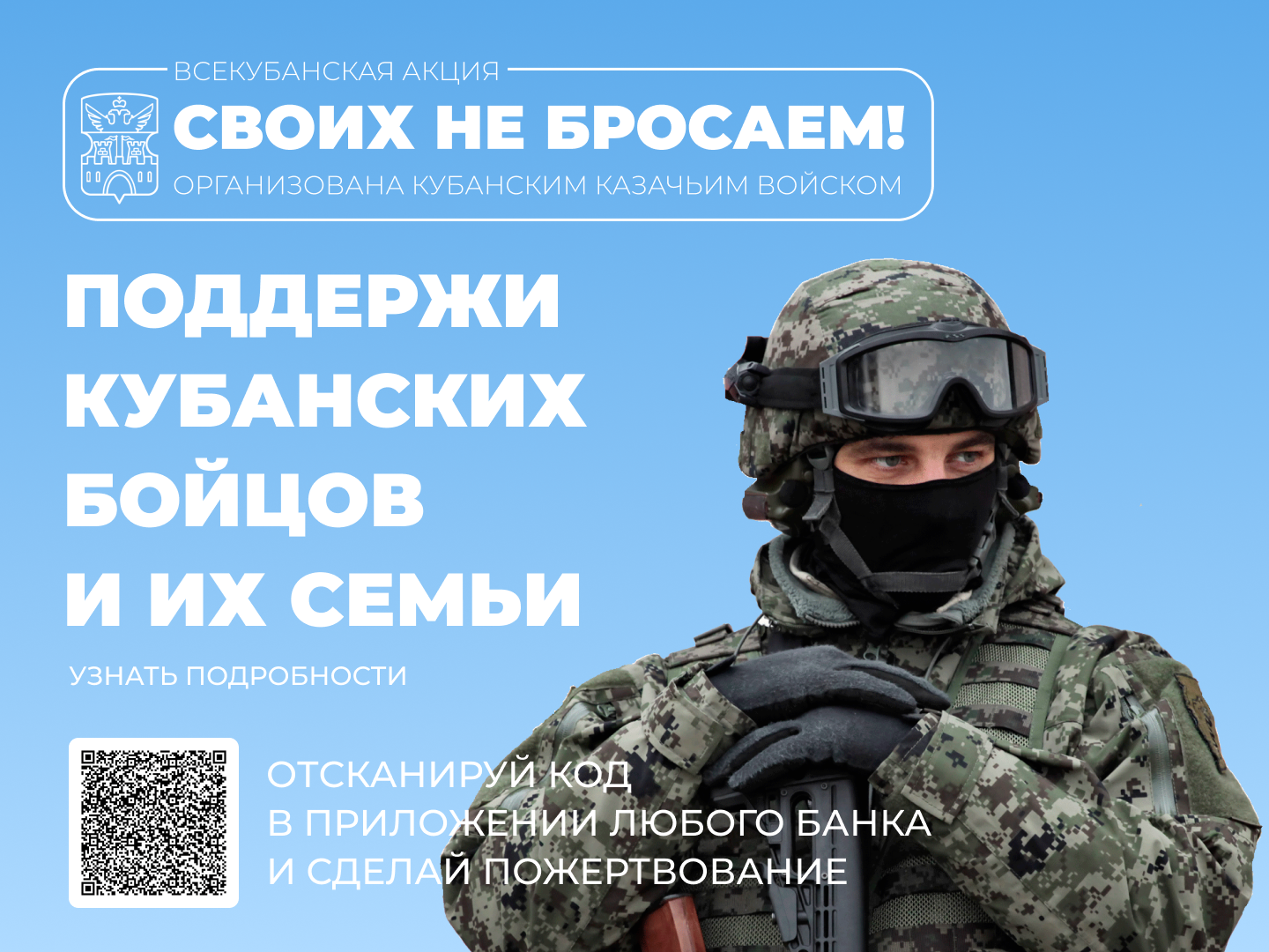 ВСЕКУБАНСКАЯ АКЦИЯ ПОДДЕРЖКИ КУБАНСКИХ БОЙЦОВ И ИХ СЕМЕЙ «СВОИХ НЕ БРОСАЕМ»