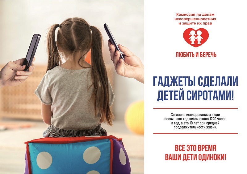 Гаджеты сделали детей сиротами А4